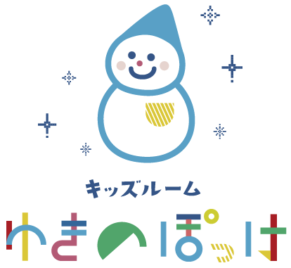 キッズルーム　ゆきのぽっけ